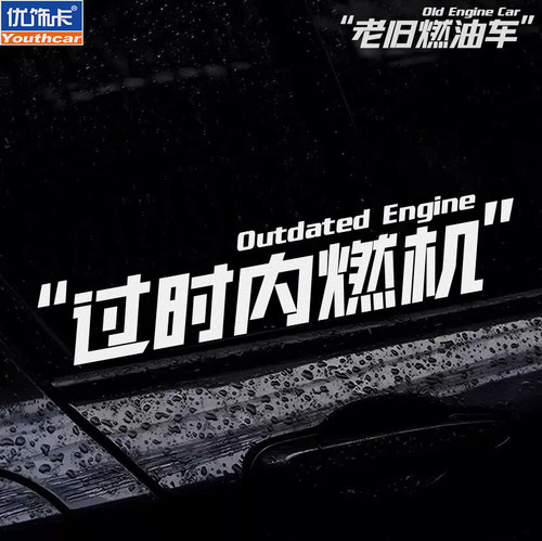 旧车贴纸个性创意搞笑文字