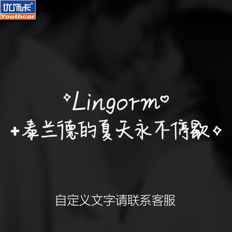 泰兰德的夏天永不停歇车贴
