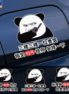 个性创意搞笑油箱盖车贴三楼贵宾指定929598号加油盖贴防水装饰贴