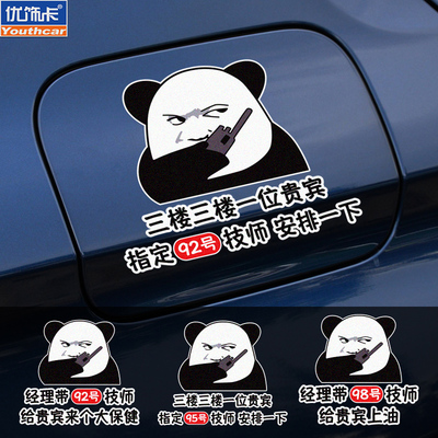 个性创意搞笑油箱盖车贴三楼贵宾指定929598号加油盖贴防水装饰贴