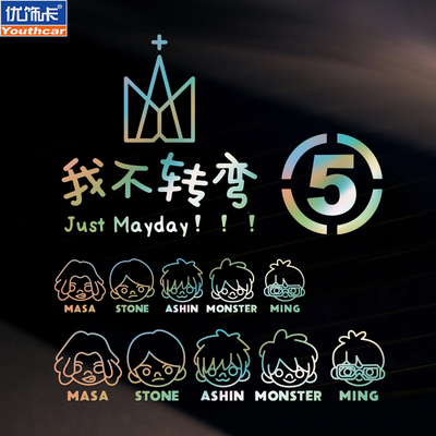 五月天车贴 阿信演唱会周边汽车贴纸 五迷二十周年个性创意装饰贴