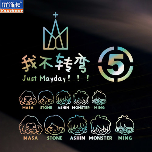 五月天车贴 阿信演唱会周边汽车贴纸 五迷二十周年个性创意装饰贴
