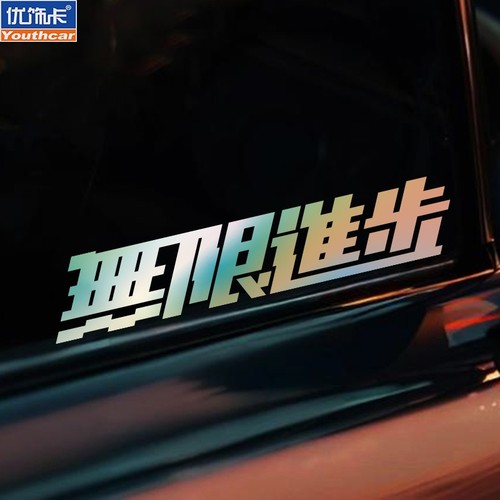 无限进步个性文字车贴
