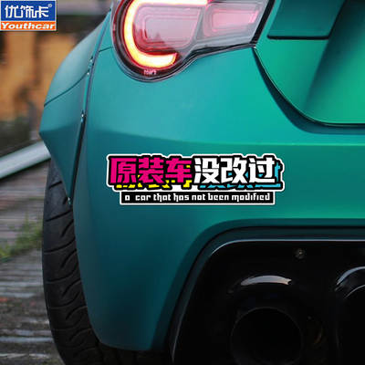 优饰卡文字原装车没改过车贴
