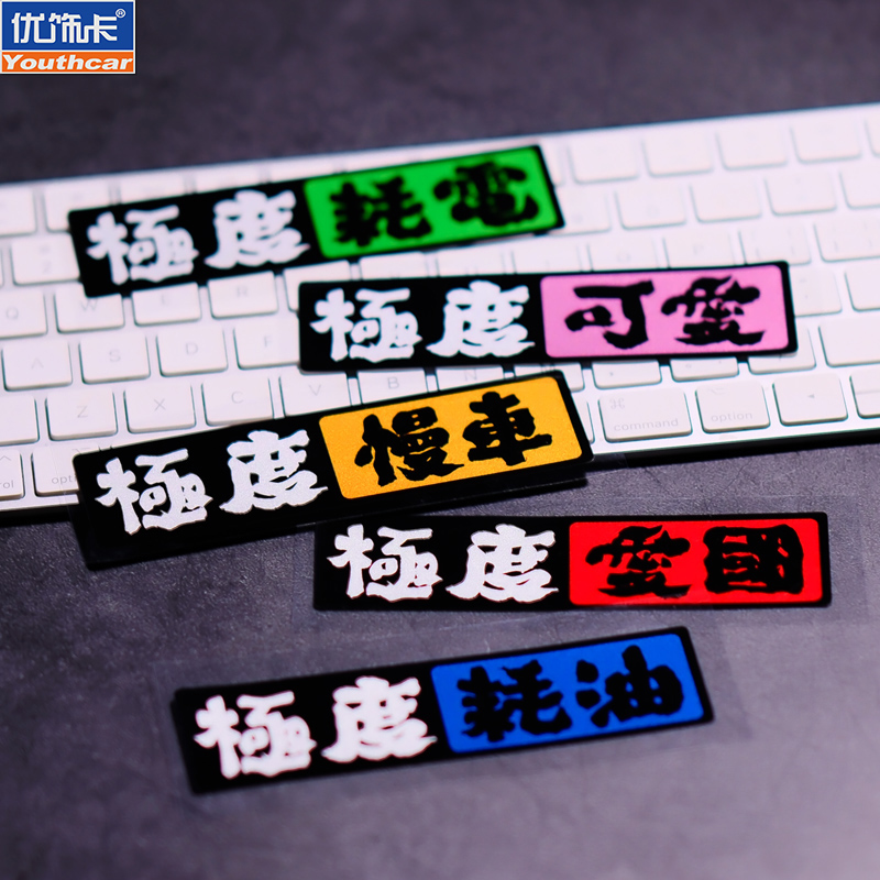 优饰卡创意文字极度耗油耗电车贴