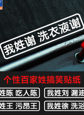 我姓谢个性姓氏定制车贴创意文字汽车电动车摩托车贴纸防水反光贴