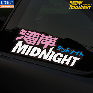 优饰卡湾岸MIDNIGHT贴纸午夜竞速JDM日系改装车个性汽车装饰车贴