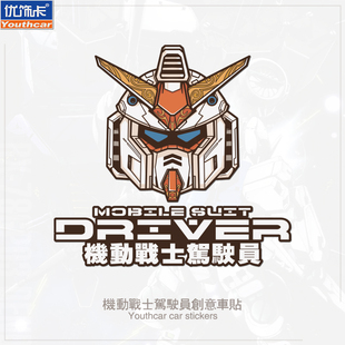 日系动漫万代高达机动战士驾驶员汽车贴纸新能源汽车装饰反光车贴