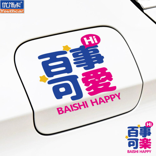 优饰卡防水防晒创意定制文字车贴