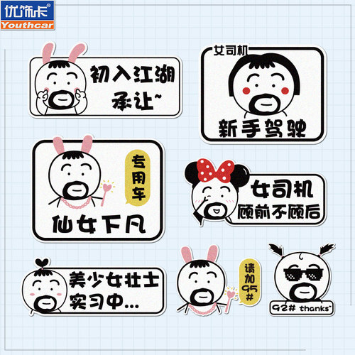 个性创意女司机新手上路实习卡通汽车贴纸车尾警示车贴防水反光贴