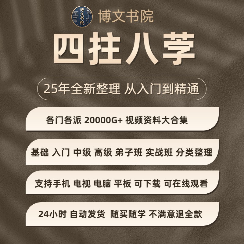 25年四柱与8字容易学习零基础入门到精通资料合集八解盲派透讲详
