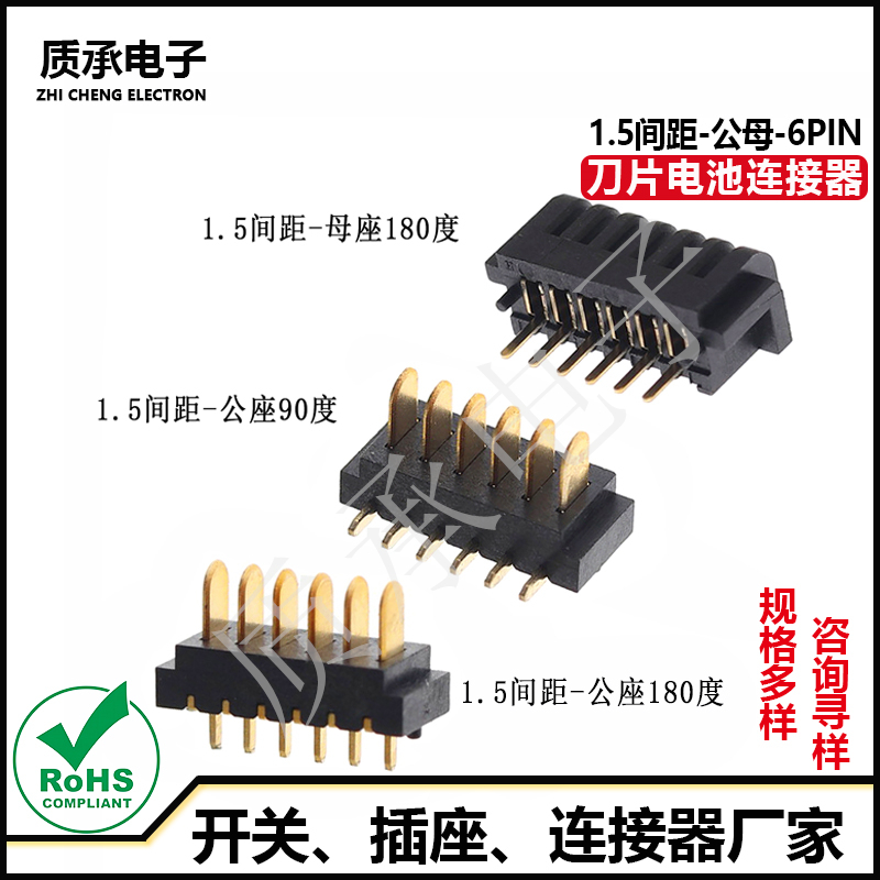 1.5间距6P刀片电池连接器公母