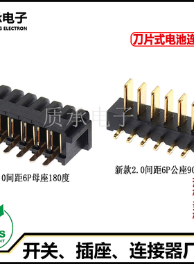PH2.0间距6PIN刀片式镀金智能锂电池连接器公座90度 母座180度