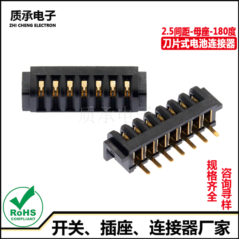 2.5母座180度7p刀片电池连接器