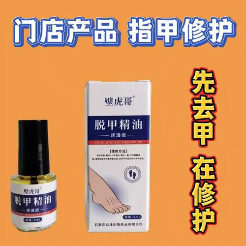 实体店修脚产品脱甲液