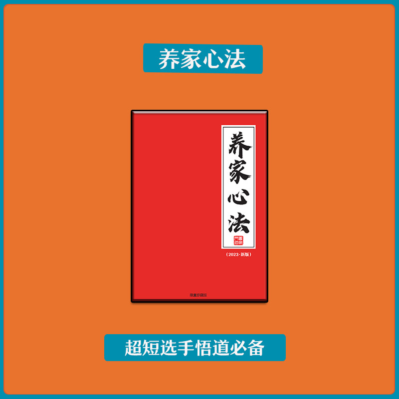 2023版炒股养家心法传记4A一线游资悟道交易体系游资心法情绪周期属于什么档次？