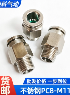 PC8-M11*1公制接头304不锈钢气管快速接头快插气动快接螺纹气嘴