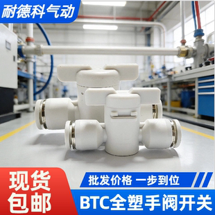 气动手阀BTC4/6/8/10/12MM气管开关手动阀门快速接头直通旋钮阀门