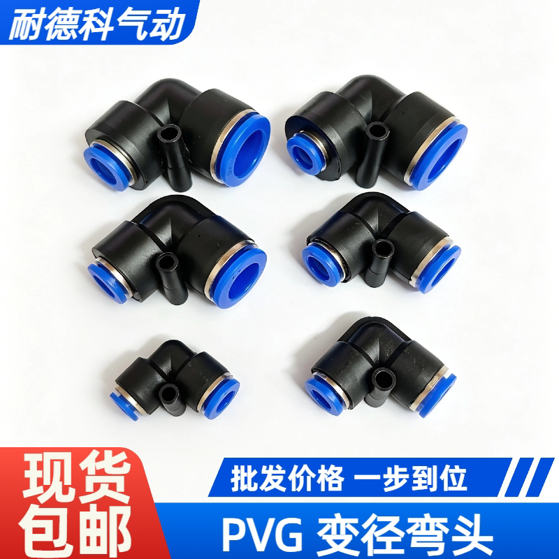 PVG气动快速插接头L型变径弯头