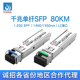 鸿升光 SFP1.25G千兆单模单纤光模块LC接口80KM远距离传输模块1490 1550nm光模块适用于思科中兴烽火锐捷