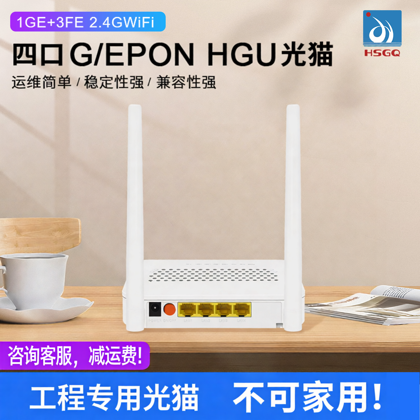 HSGQ鸿升光四口光纤猫ONU移动联通XPON双模用千兆宽带四口EPON电信光猫WIFI电话口支持IPTV透传组播安防监控