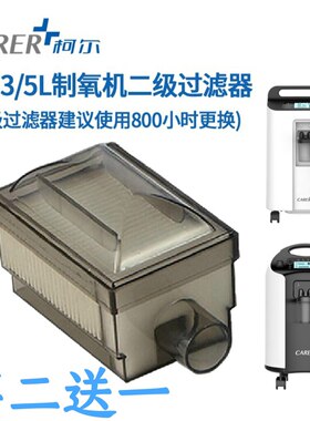 柯尔制氧机原装二级过滤器吸氧机空气过滤盒子3L5L通用过滤芯原装