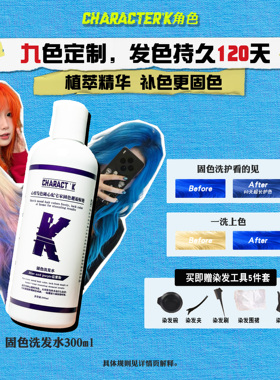 CHARACTER'K角色固色洗发水染发护色补色纯素锁色去黄不沾皮肤