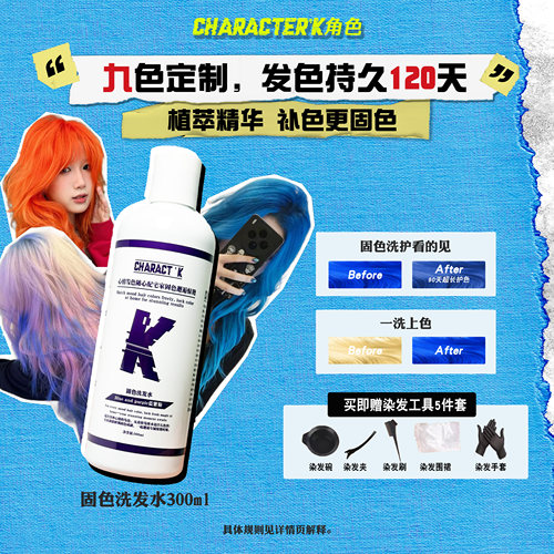 CHARACTER'K角色固色洗发水染发护色补色纯素锁色去黄不沾皮肤