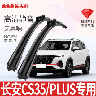佐佐木无骨雨刷适用于长安CS35雨刮器CS35 PLUS原厂升级胶条雨刷