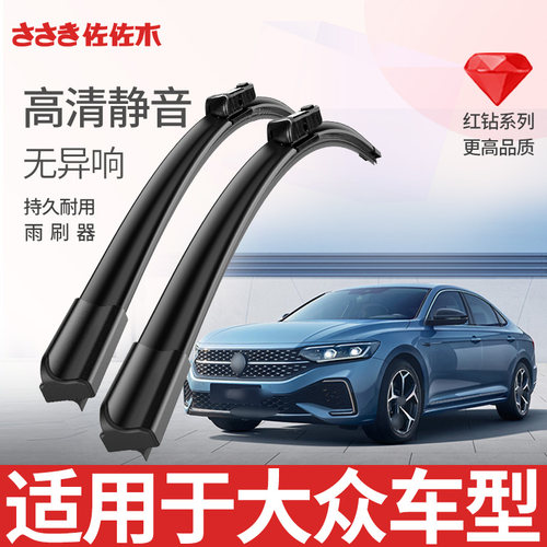 佐佐木无骨雨刷适用大众车系