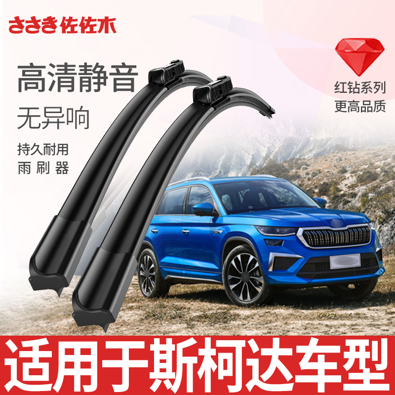 佐佐木适用斯柯达车系无骨雨刮器