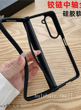 适用三星fold5手机壳硅胶zfold5/7折叠新款铰链zfold6全包防摔中轴超薄透明z flod5保护套w24心系天下软外壳6