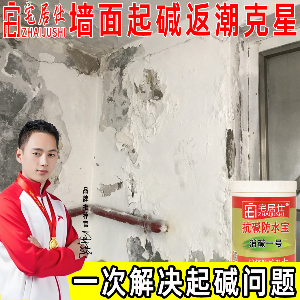 墙面起碱克星一抹除碱