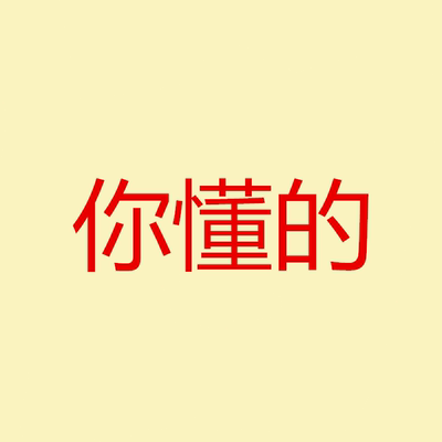 可注     你懂