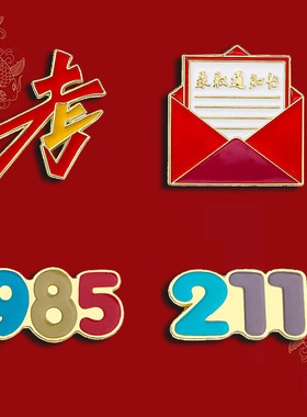 高考中考胸针学生考试胸针
