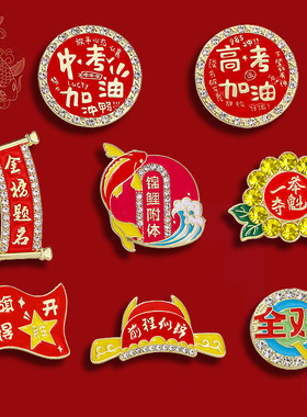 逢考必过胸针中考高考加油