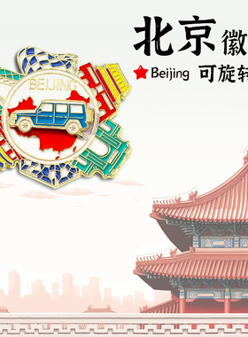 北京景点文创胸针创意礼品批发