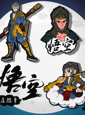 悟空系列金属徽章文创礼品批发