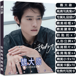 魏大勋专辑写真集周边应援杂志同款签名小卡海报照片人形立牌礼物