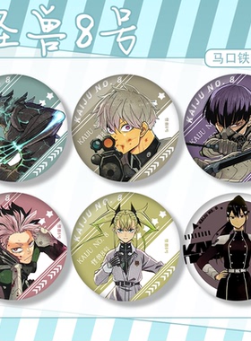 保科宗四郎鸣海弦市川莱诺动漫吧唧徽章怪兽八号周边谷子痛包别针