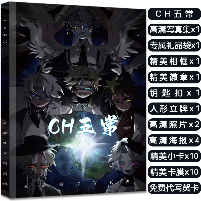 ch五常周边写真集应援大礼包赠海报明信片高清小卡徽章立牌钥匙扣