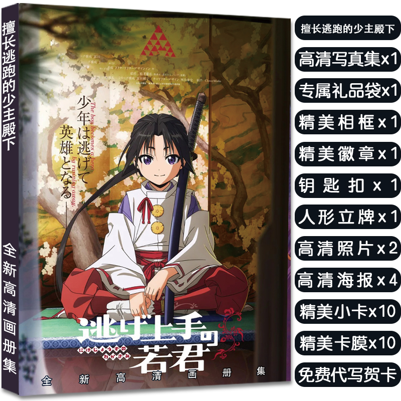 擅长逃跑的少主殿下高清画册集人物钥匙扣徽章吧唧明信片礼品收藏