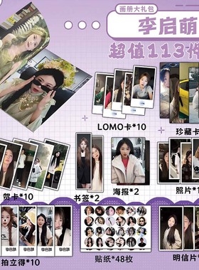 李启萌周边画册书签贺卡明信片拍立得海报珍藏卡钥匙扣立牌吧唧