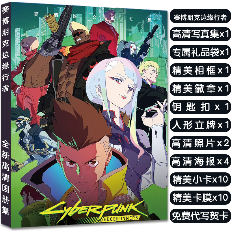 赛博朋克边缘行者周边写真集大礼包赠海报明信片小卡照片吧唧礼物