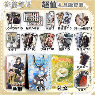 盗墓笔记周边画册集113件海报钥匙扣立牌拍立得徽章贺卡书签贴纸
