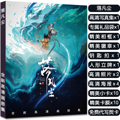 落凡尘人物周边画册集立牌钥匙扣徽章明信片高清小卡吧唧大礼包