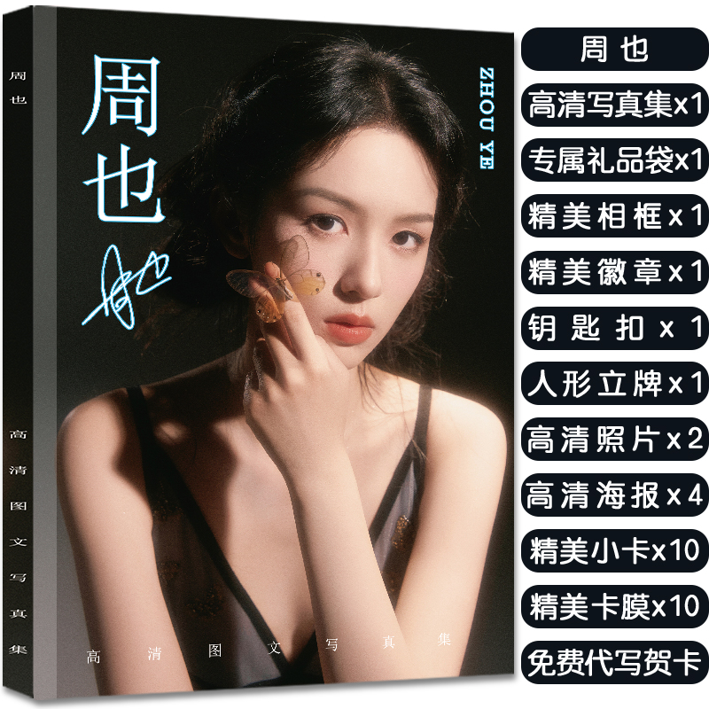 周也全新写真集周边杂志赠签名小卡精致海报照片立牌钥匙扣徽章