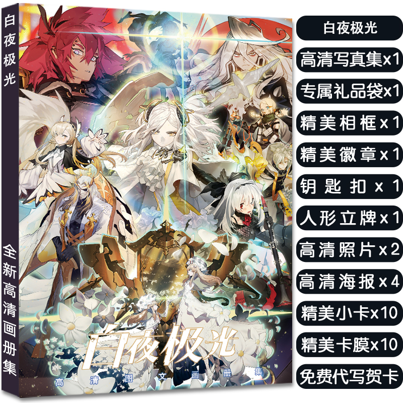 白夜极光周边写真集大礼包赠海报明信片高清小卡徽章立牌钥匙扣