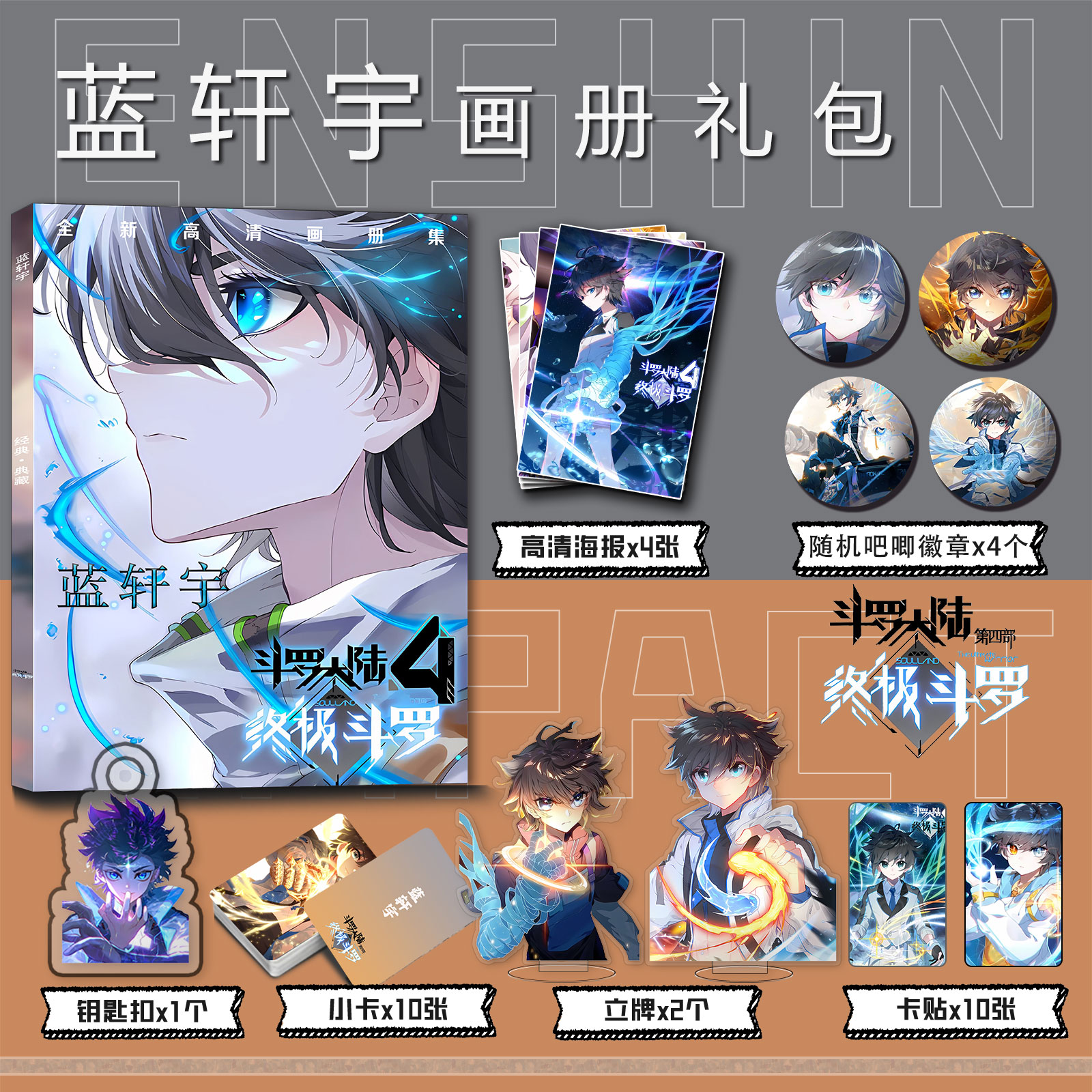 斗罗大陆4终极斗罗蓝轩宇周边画册集小卡贴钥匙扣立牌吧唧海报ins