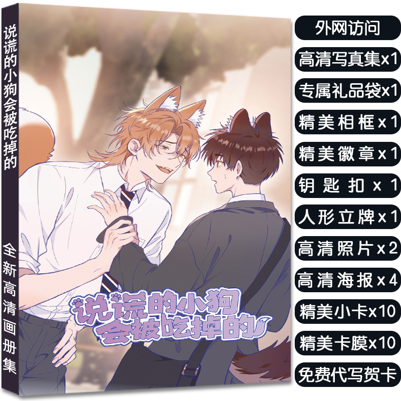 说谎的小狗会被吃掉的周边同款画册集送立牌挂件海报小卡吧唧海报